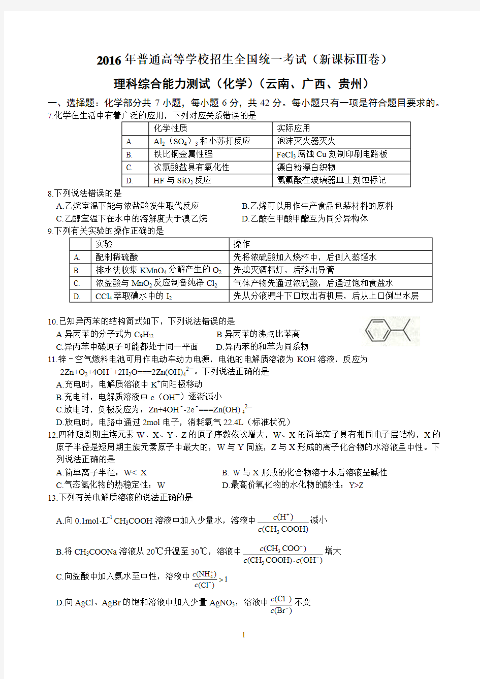 2016年高考理综化学部分(新课标Ⅲ云南、广西、贵州)
