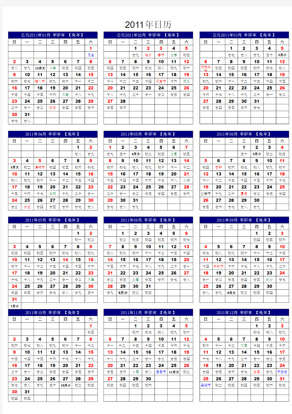 2011年及2012年日历(A4打印,各一张)