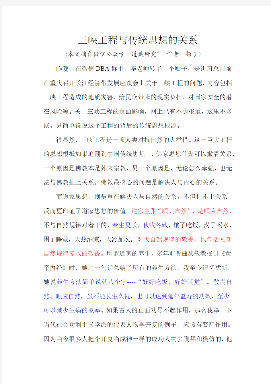 三峡工程与传统思想的关系