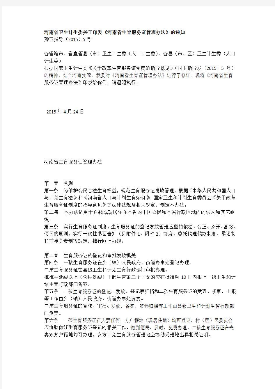 河南省卫生计生委关于印发《河南省生育服务证管理办法》的通知
