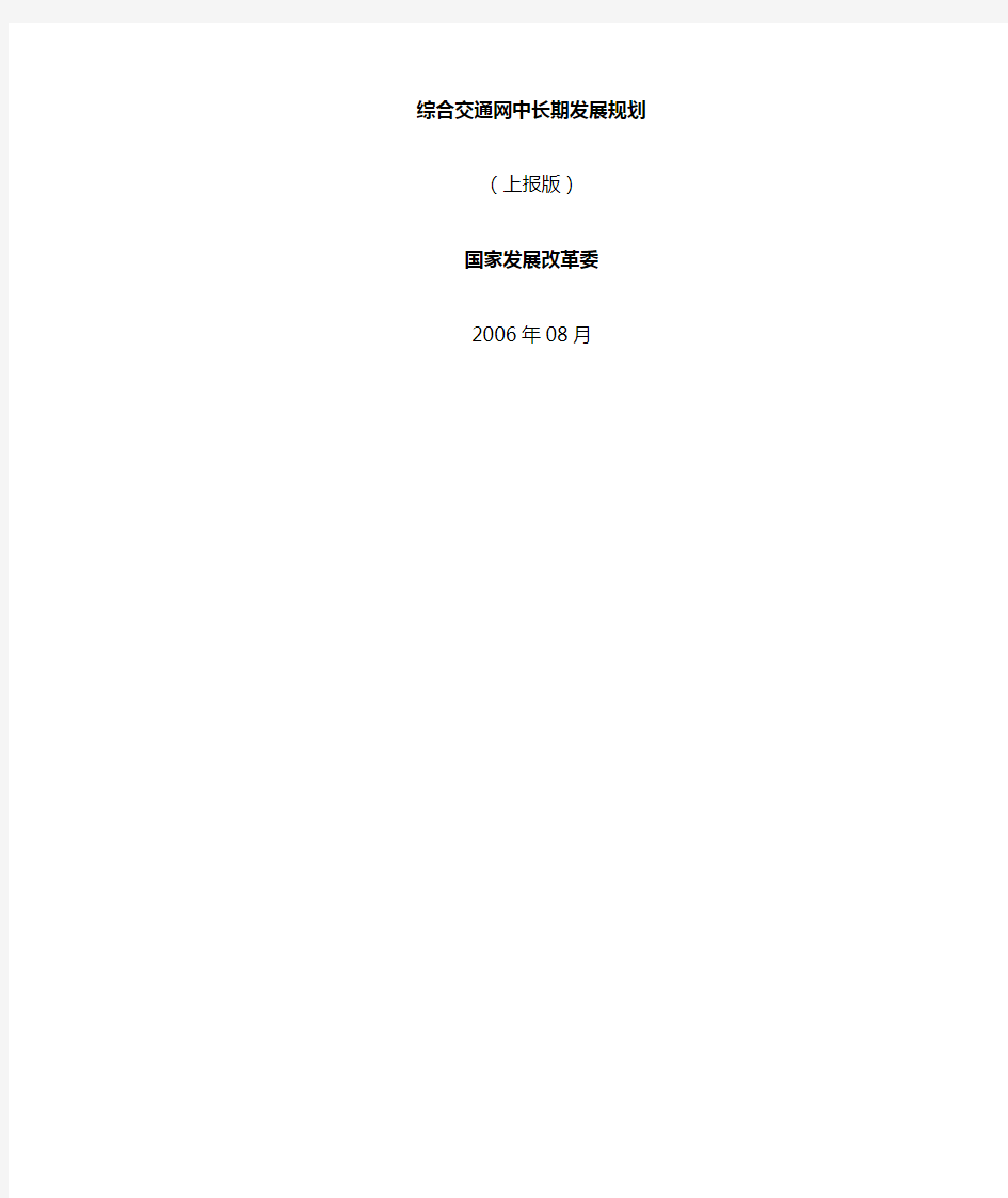 国家综合交通网规划(2006-8-10)