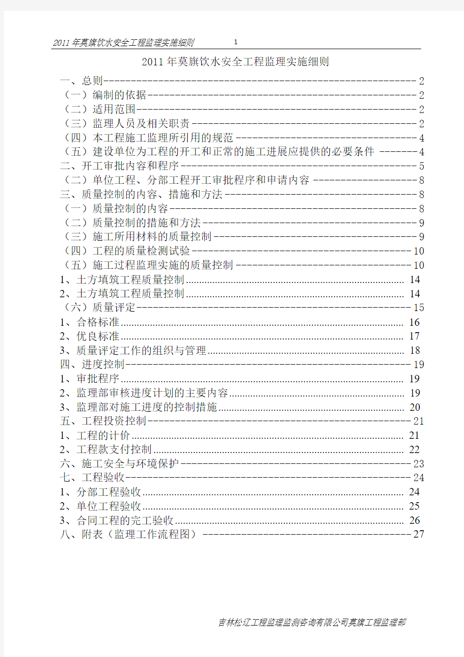 2012年莫旗饮水安全工程监理细则