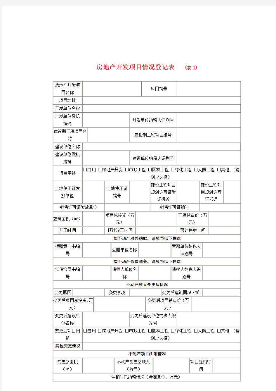 房地产开发项目情况登记表+