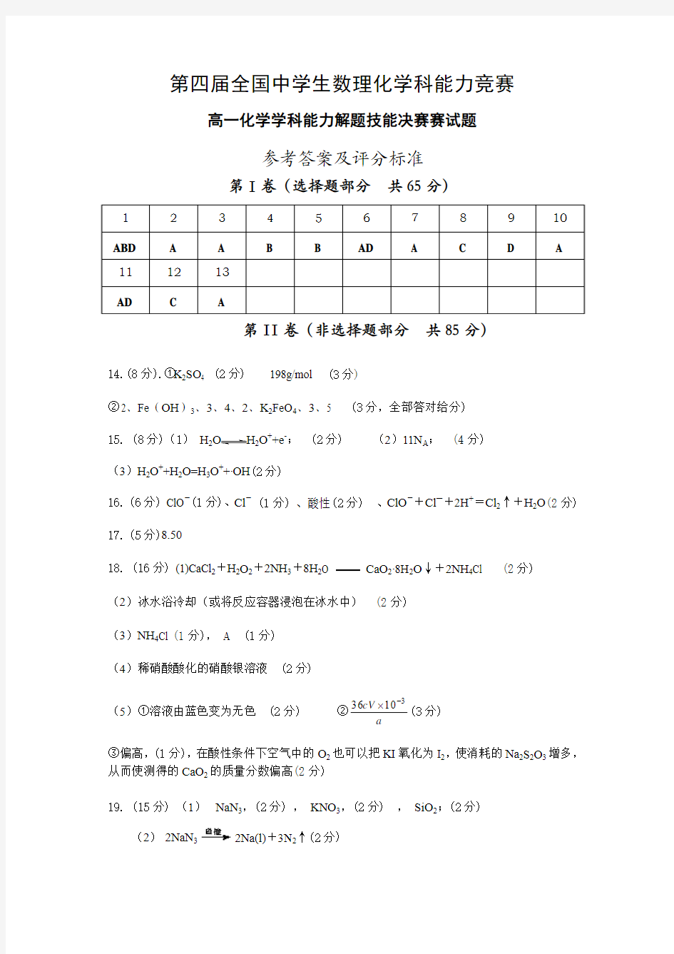 第四届全国中学生数理化学科能力竞赛(化学科高一)决赛试题答案及评分标准