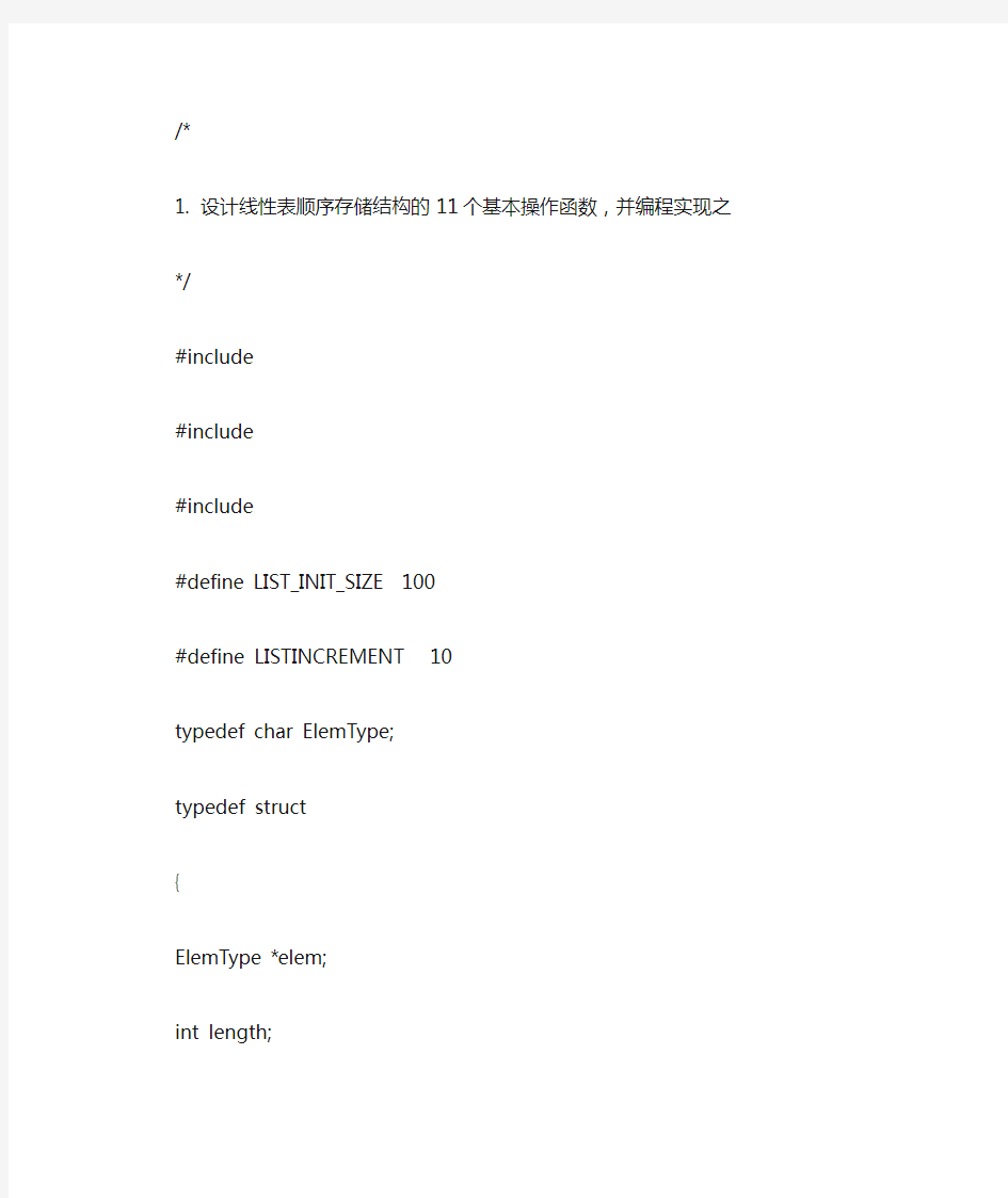 线性表顺序存储结构的11个基本操作函数