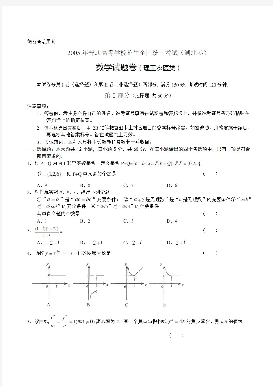 2005年湖北省 高考理科数学试题(真题与答案解析)