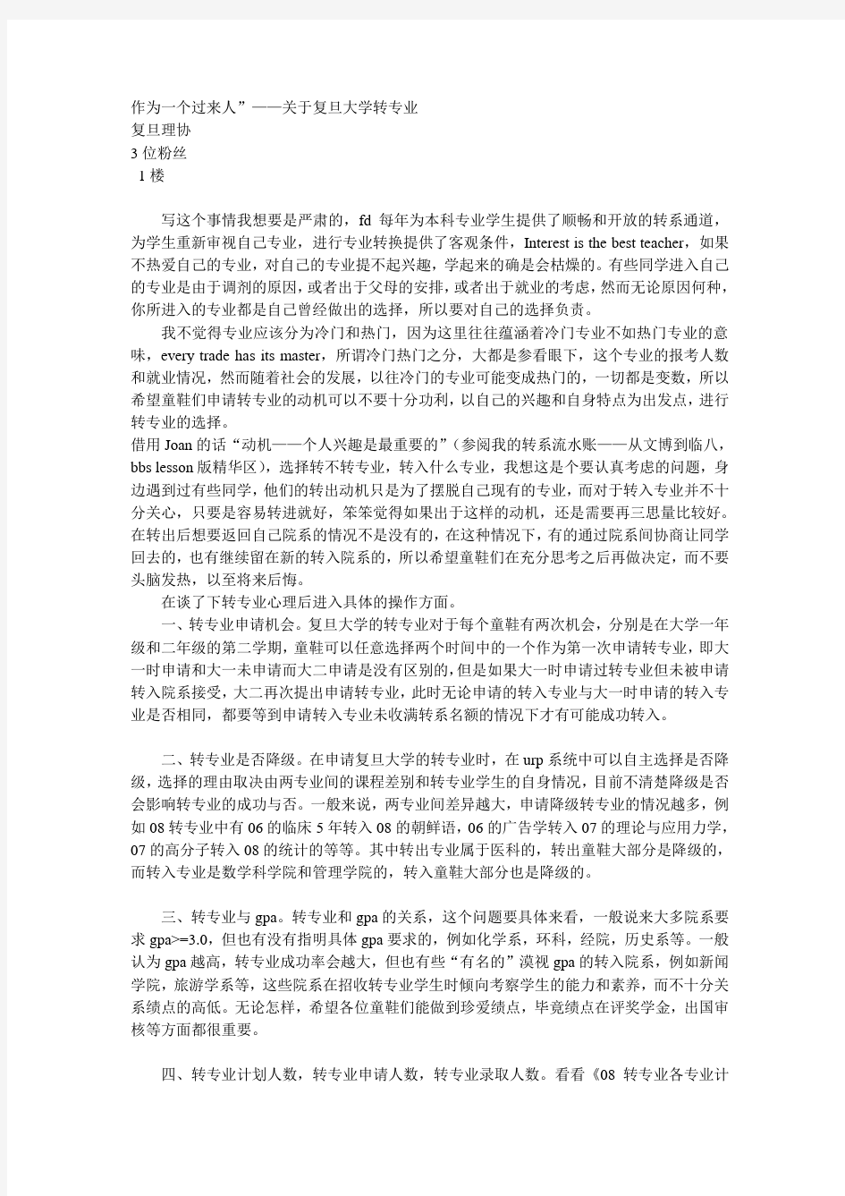 作为一个过来人”——关于复旦大学转专业