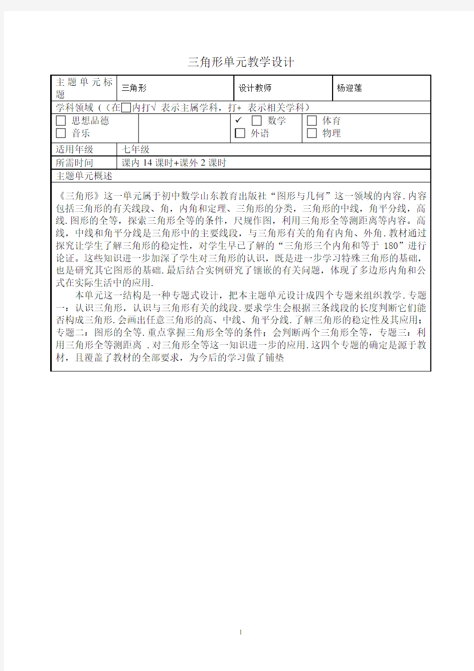 三角形主题单元教学设计