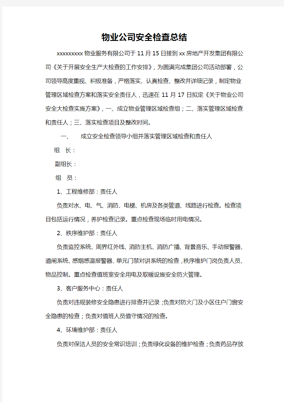 物业公司安全检查总结