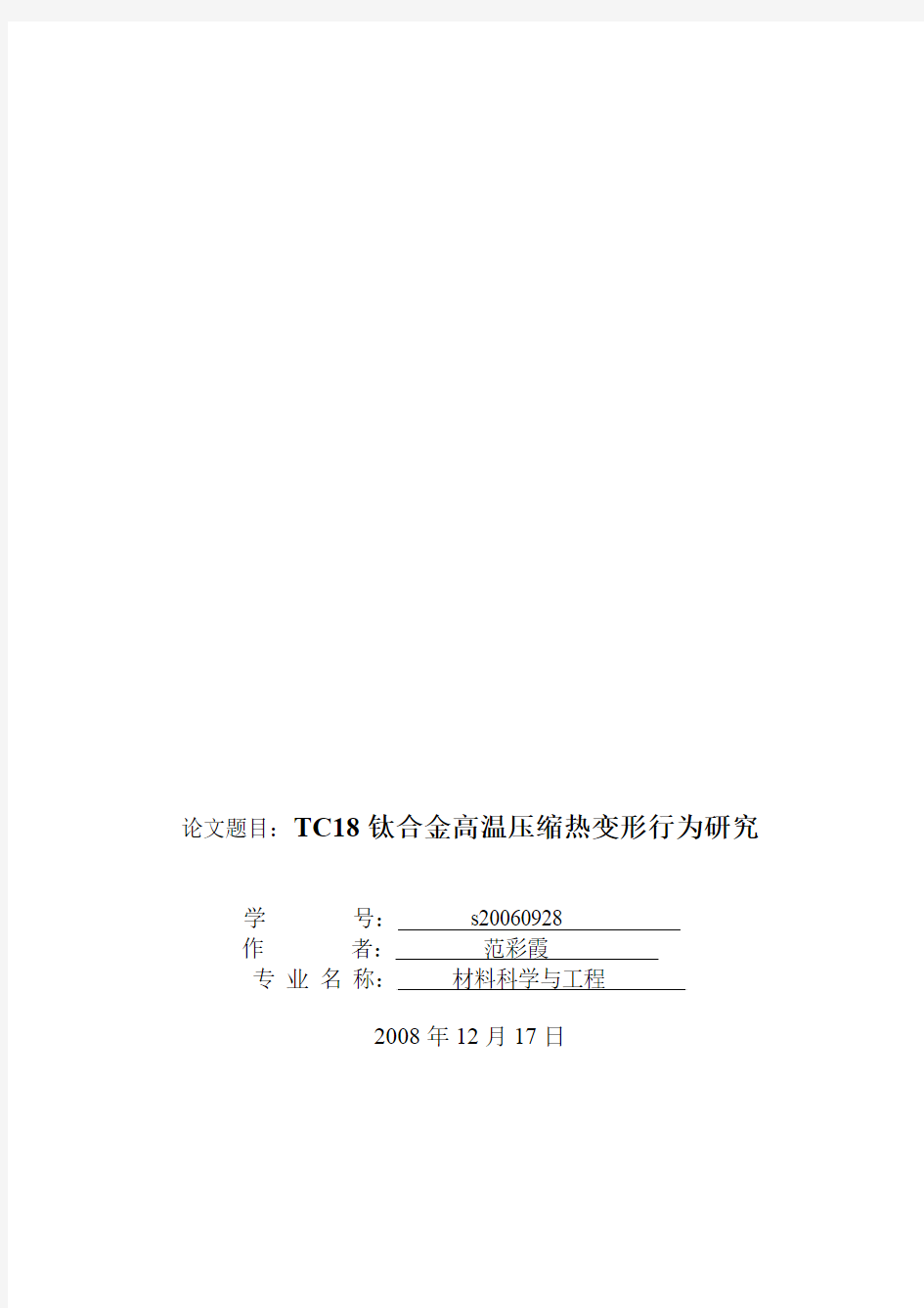 TC18钛合金高温压缩热变形行为研究