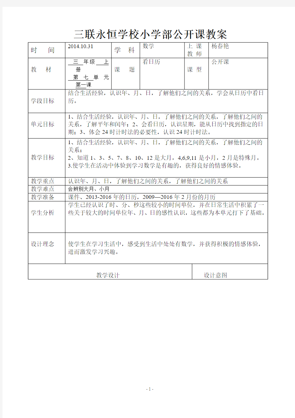 时分秒公开课教案