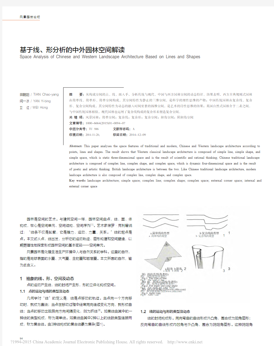 基于线_形分析的中外园林空间解读_田朝阳