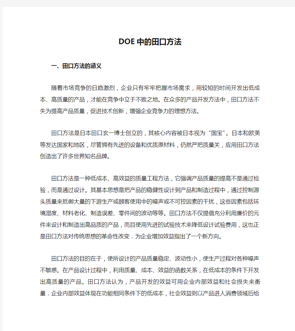 DOE中的田口方法