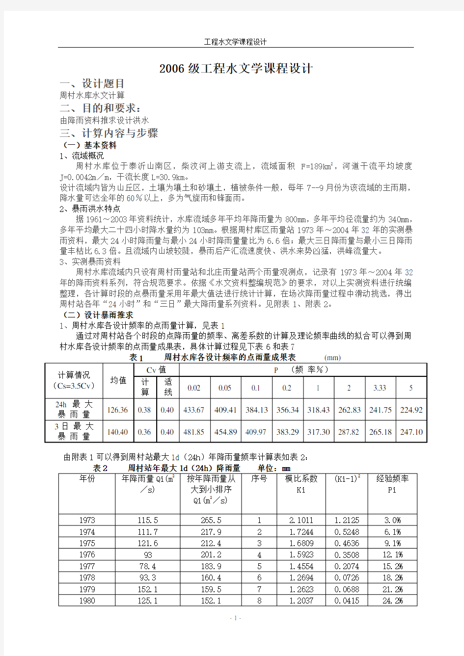 工程水文学课程设计(新)