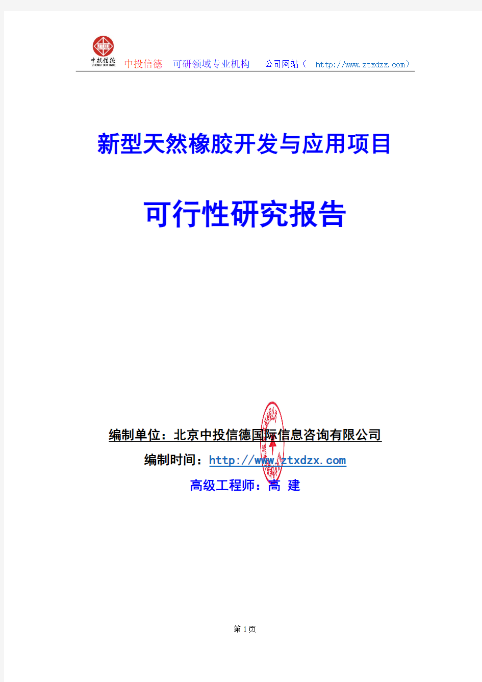 关于编制新型天然橡胶开发与应用项目可行性研究报告编制说明