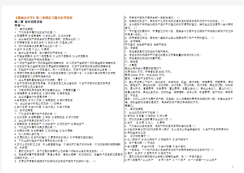 《基础会计学》第二章课后习题及参考答案