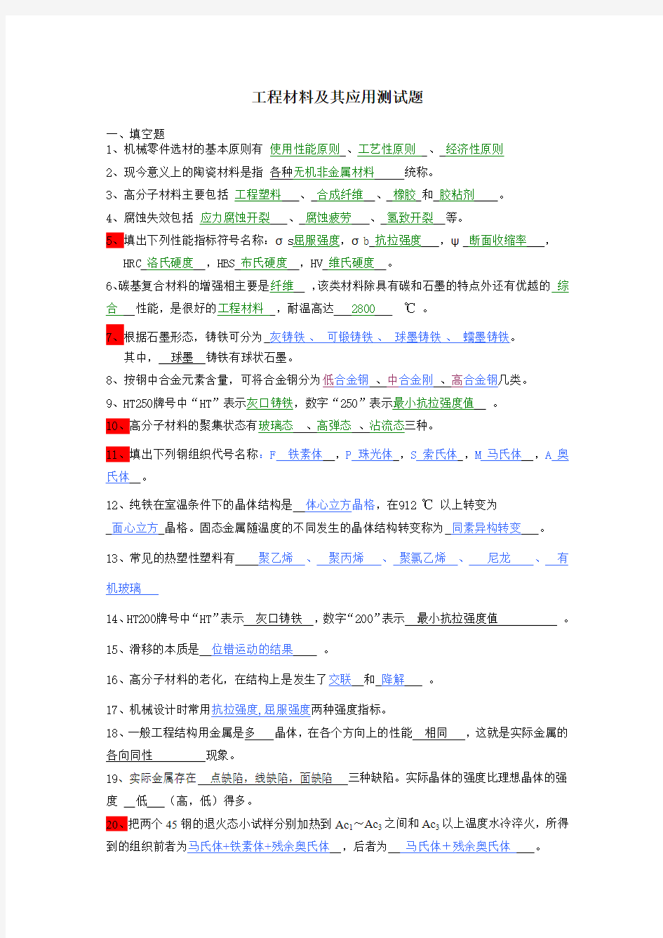 《工程材料及其应用》测试题经典