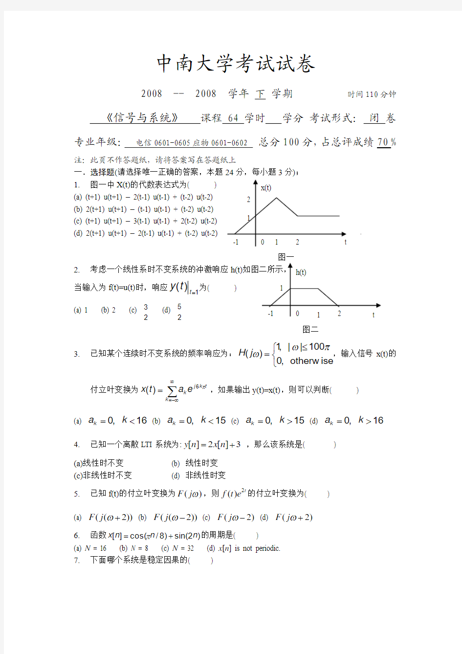 中南大学信号与系统考试2008A