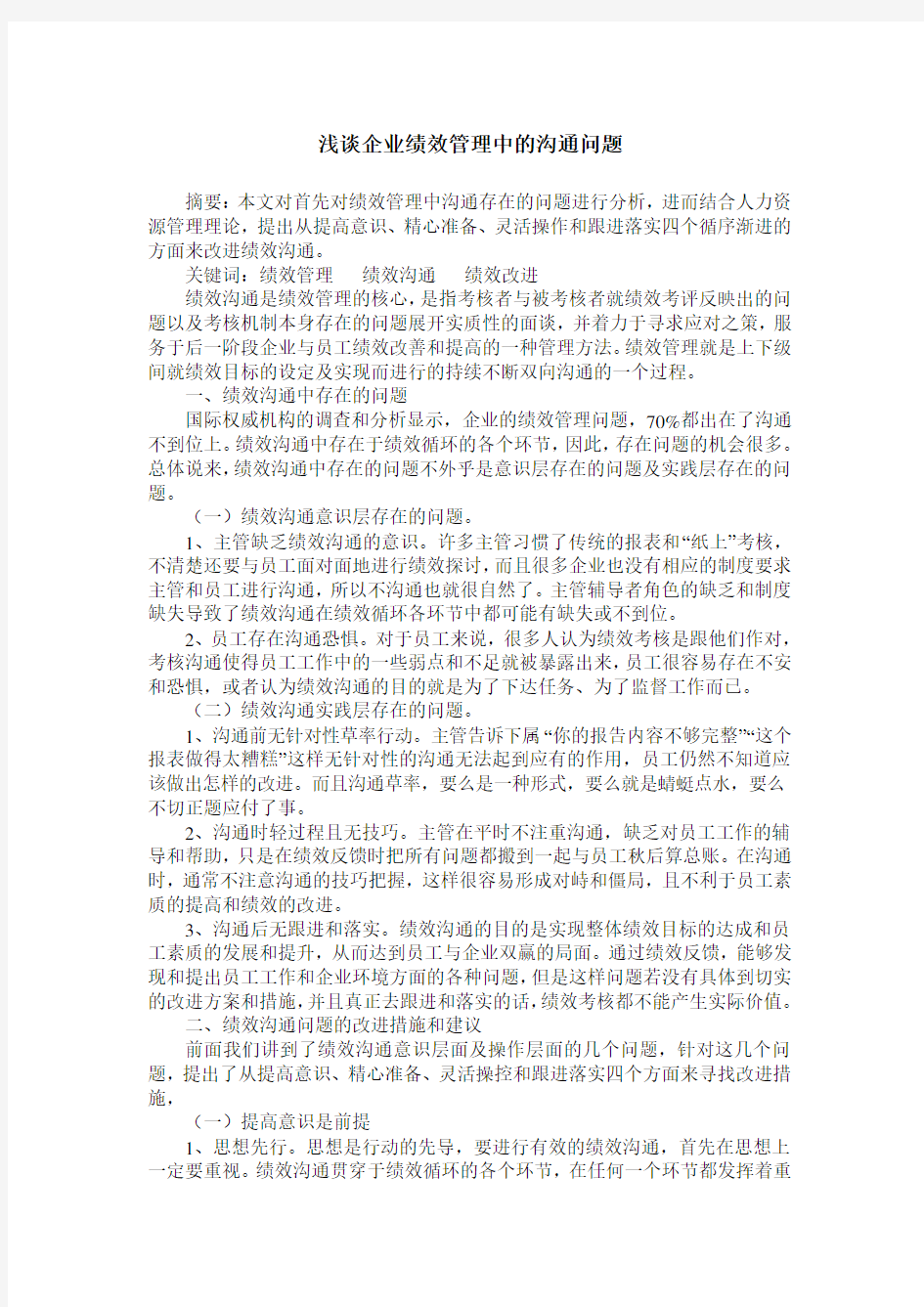 浅谈企业绩效管理中的沟通问题