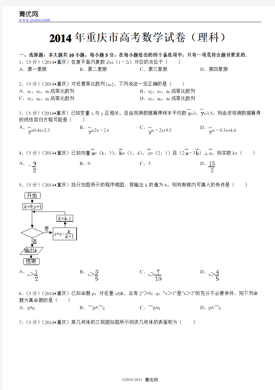 2014年重庆市高考数学试卷(理科)