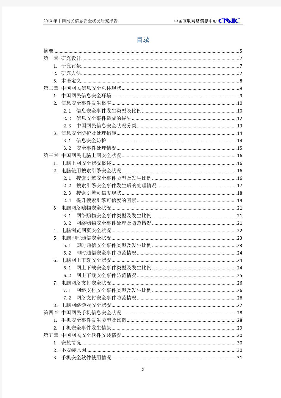 2013年中国网民信息安全状况研究报告
