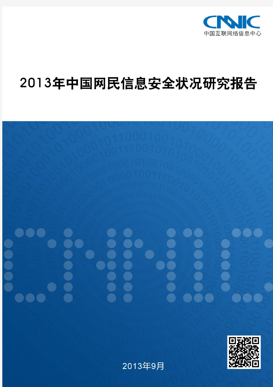2013年中国网民信息安全状况研究报告