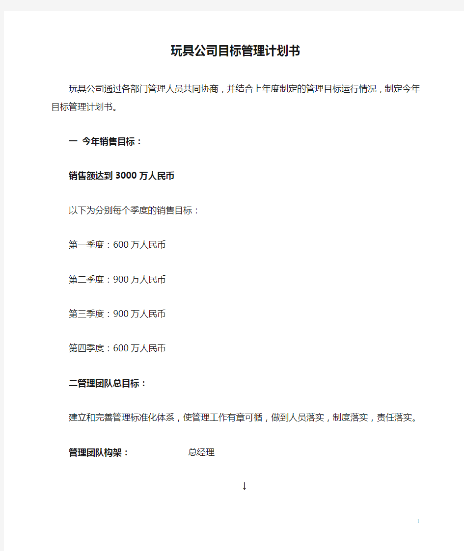 玩具公司目标管理计划书