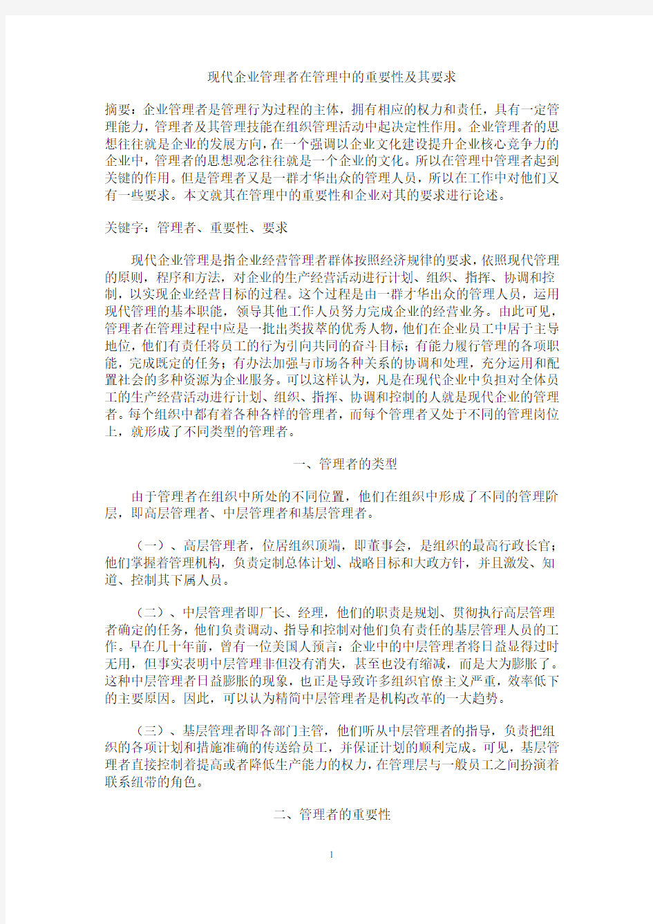 现代企业管理者在管理中的重要性及其要求