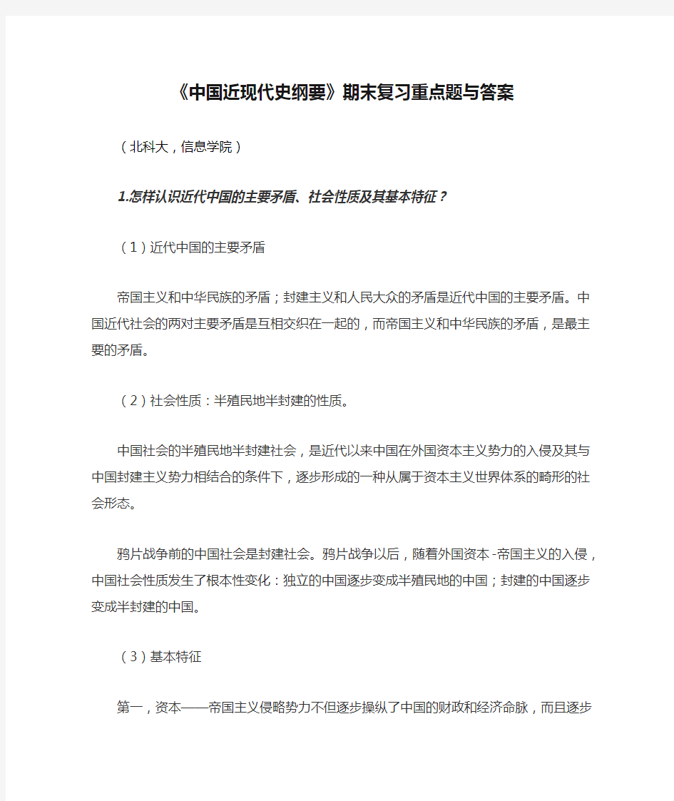 《中国近现代史纲要》期末复习重点题与答案(北京科技大学)