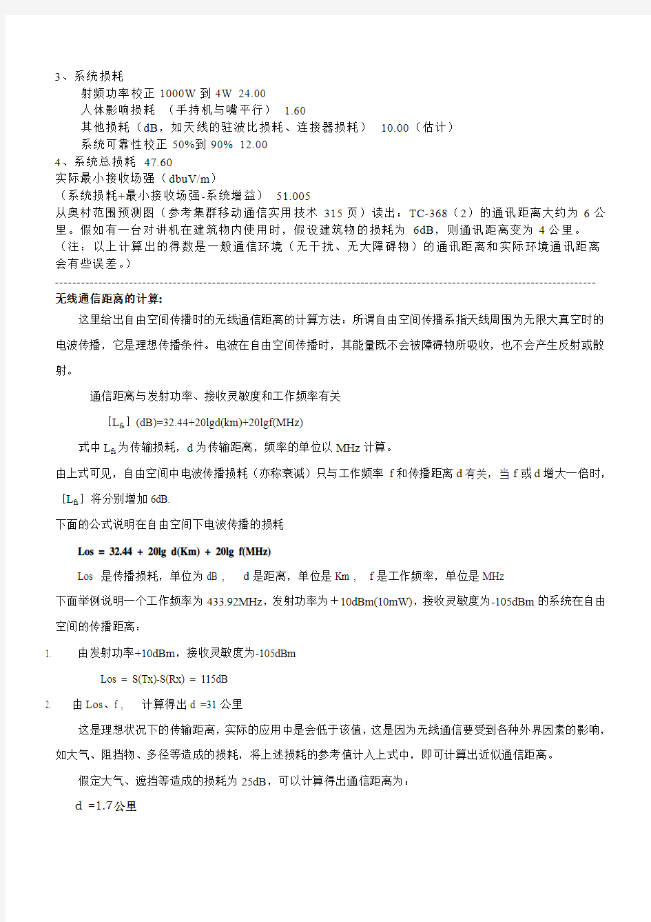 关于无线通讯常用dB值的计算方法