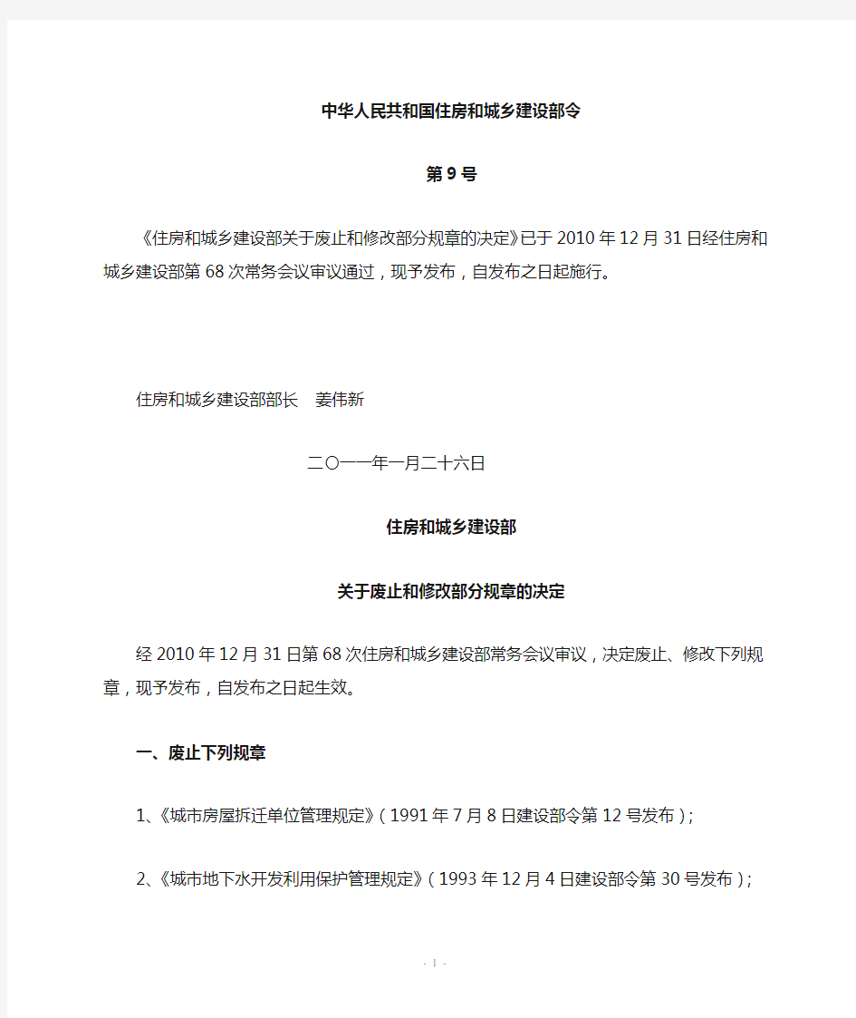 住房和城乡建设部关于废止和修改部分规章的决定