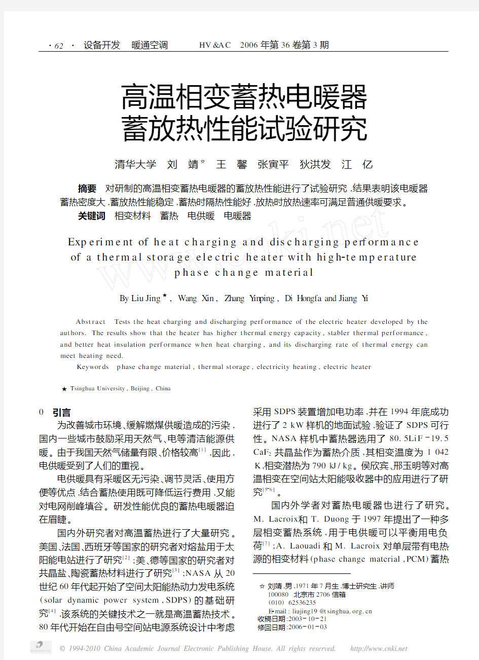 高温相变蓄热电暖器蓄放热性能试验研究