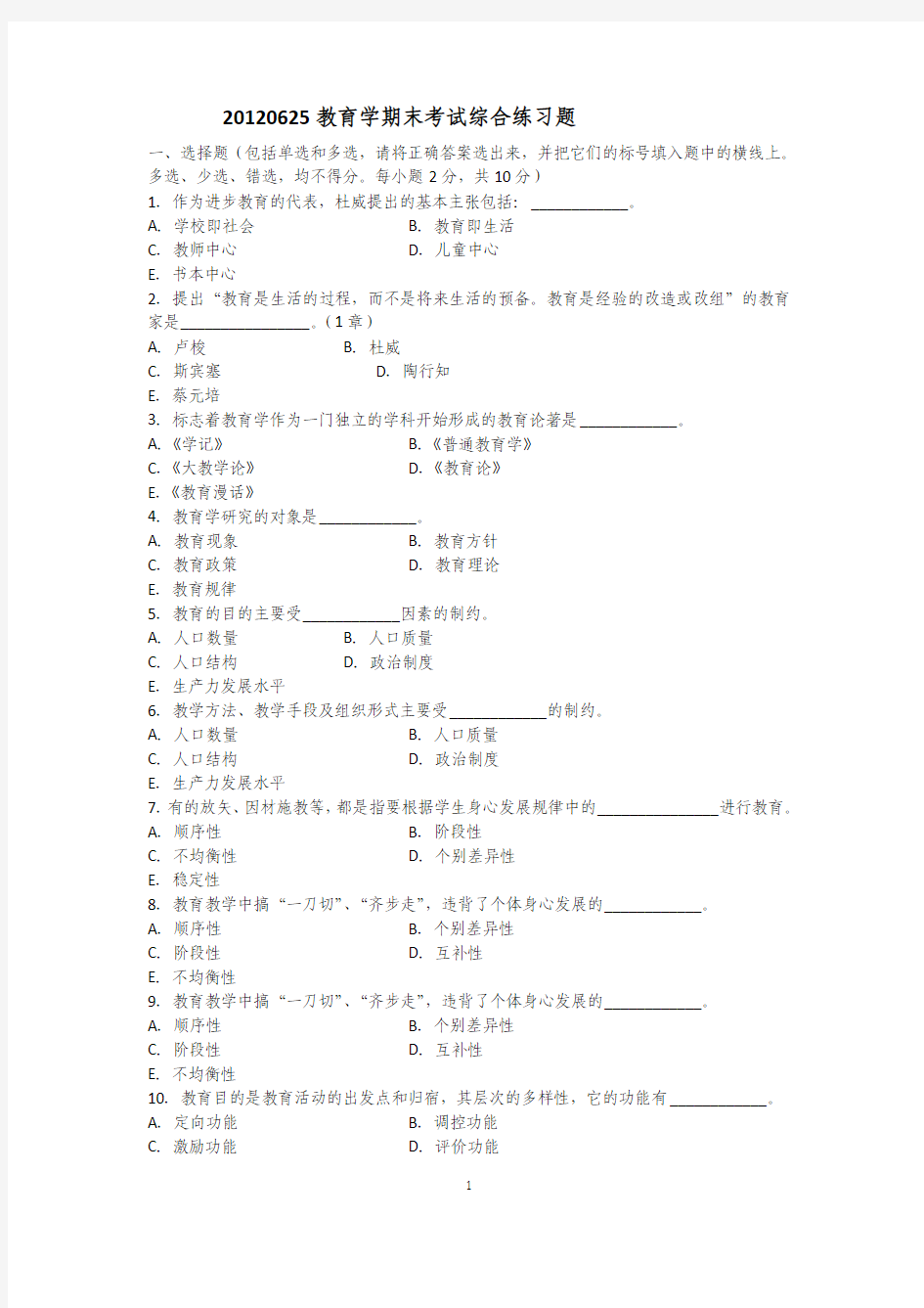 教育学试题 (1)