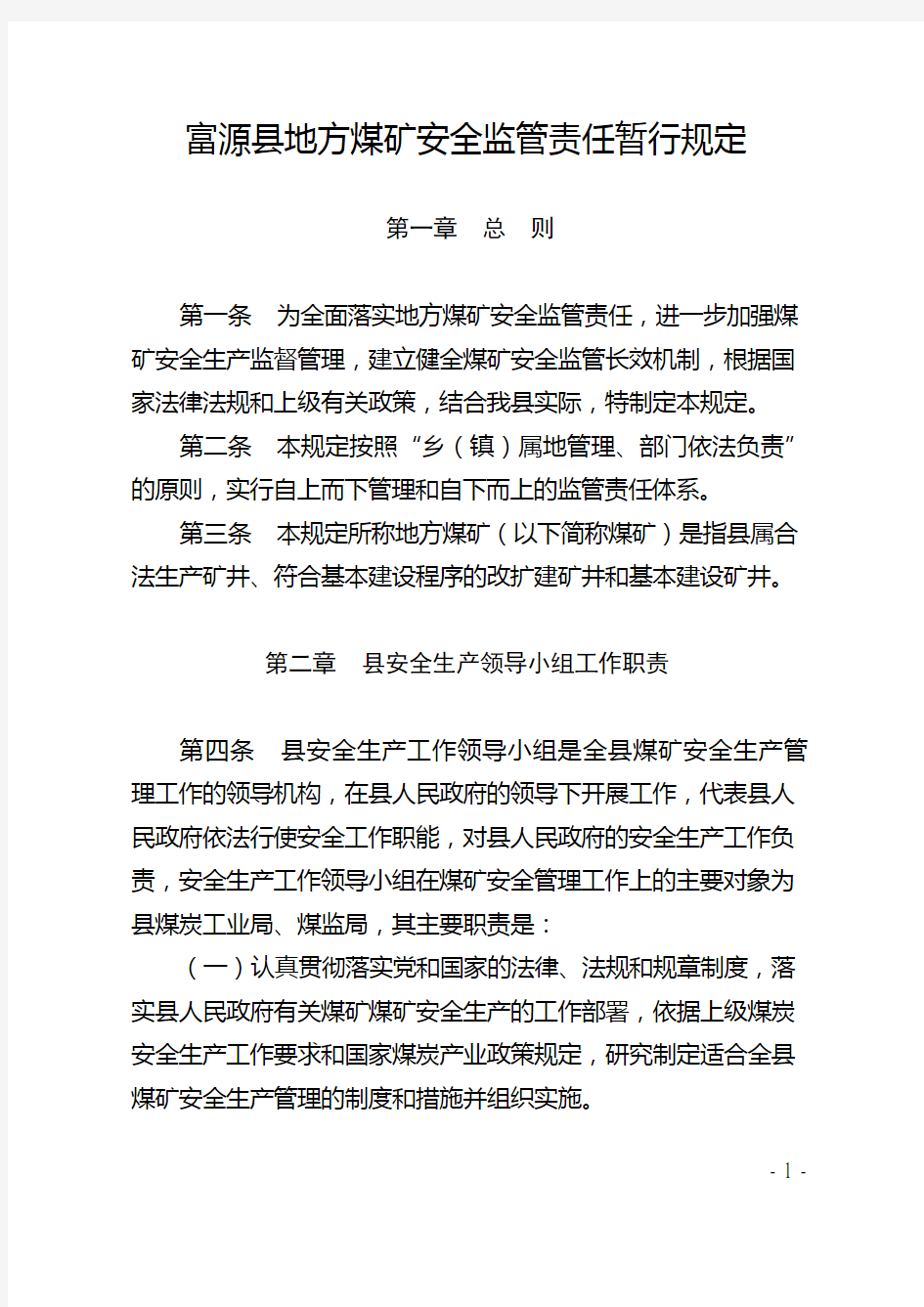 (2009年8月5日)富源县地方煤矿安全监管责任暂行规定