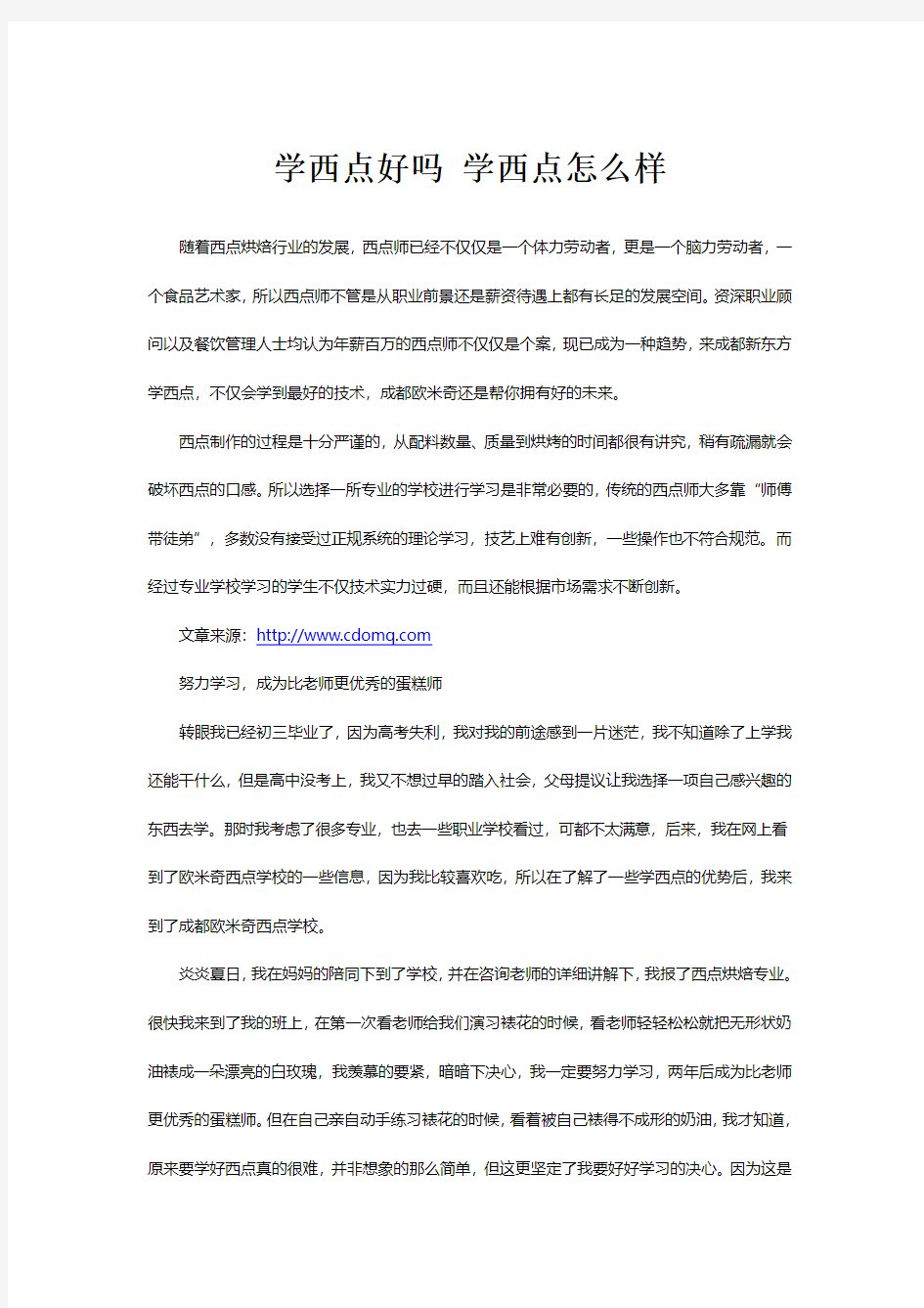 学西点好吗 学西点怎么样