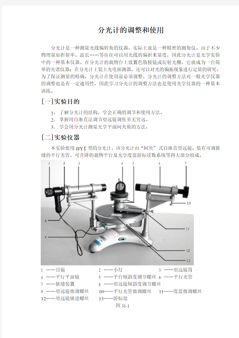 分光计的调整和使用