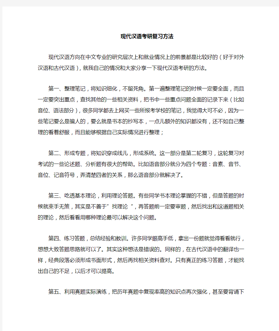 现代汉语 考研 复习方法