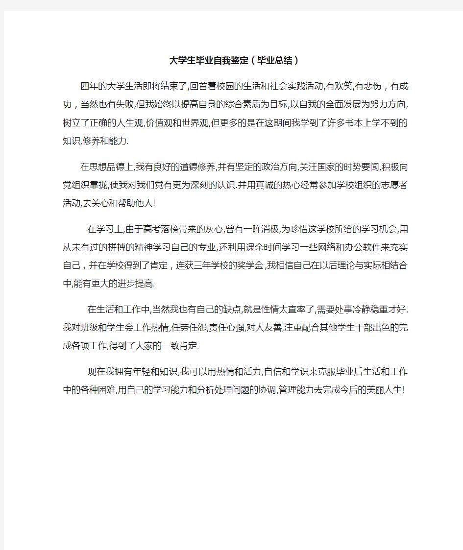 大学生毕业自我鉴定(毕业总结)