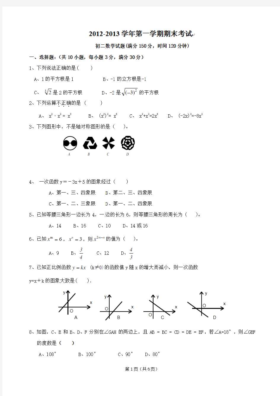 内蒙古自治区赤峰市翁牛特旗乌丹第三中学2012-2013学年八年级上学期期末考试数学试题(无答案)