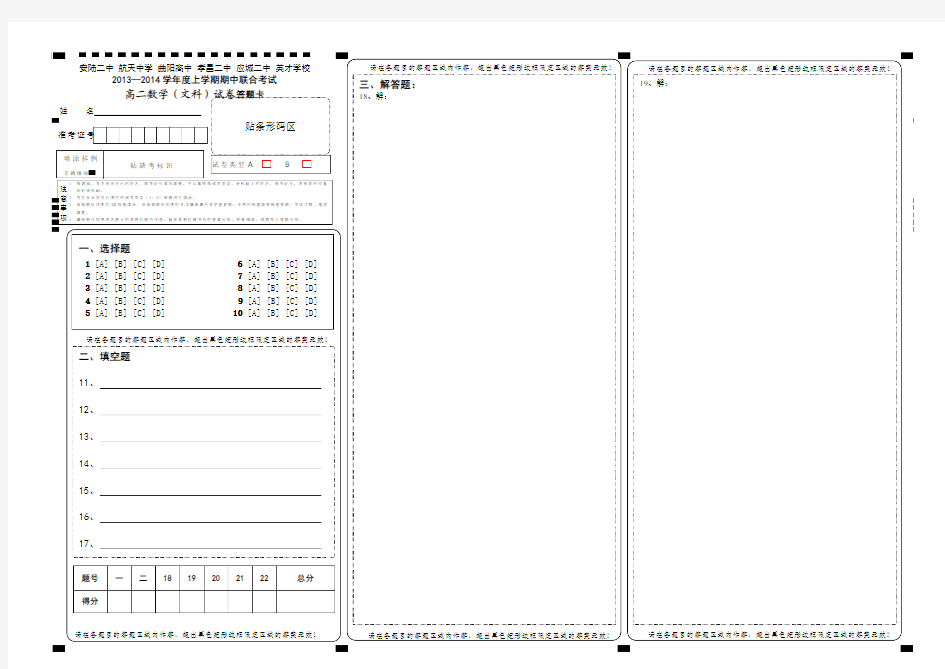 2014年六校联考高二数学文卷答题卡--A3