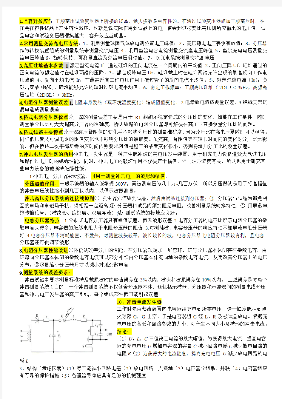 武汉大学电气高电压试验技术总结