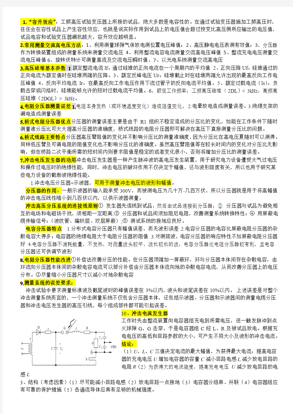 武汉大学电气高电压试验技术总结