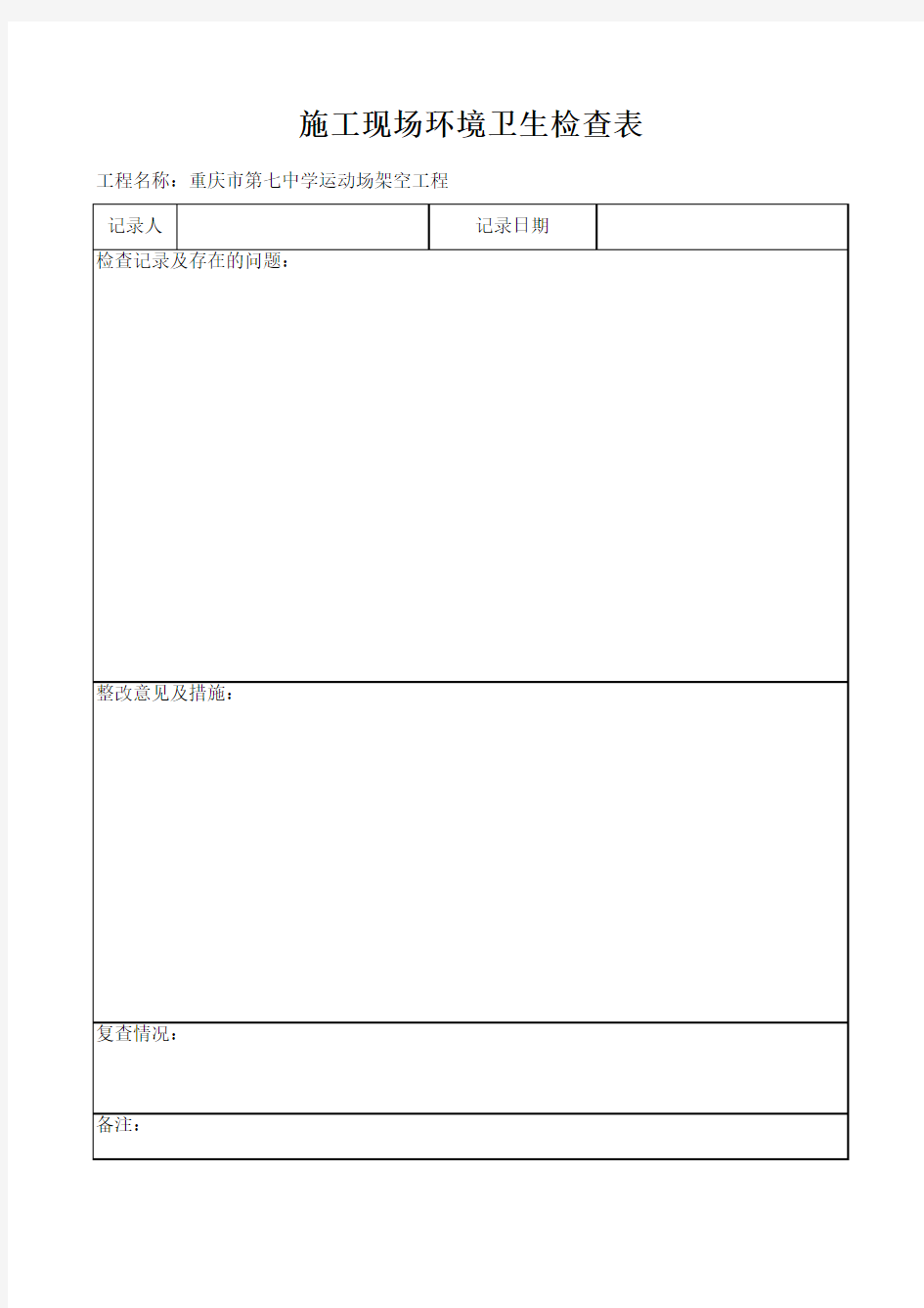 施工现场环境卫生检查记录