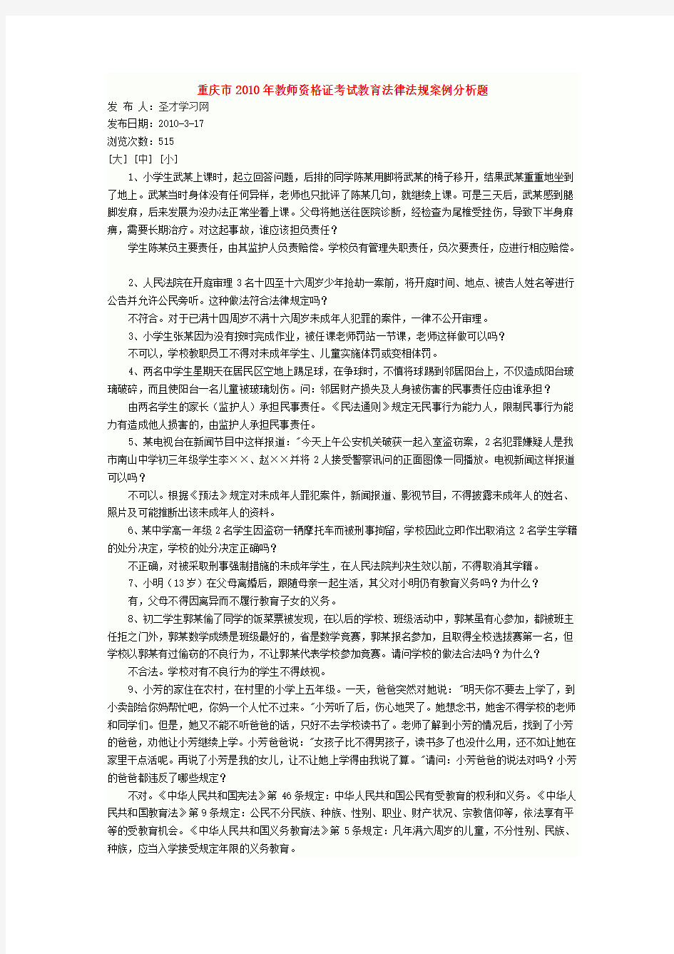 重庆市2010年教师资格证考试教育法律法规案例分析题