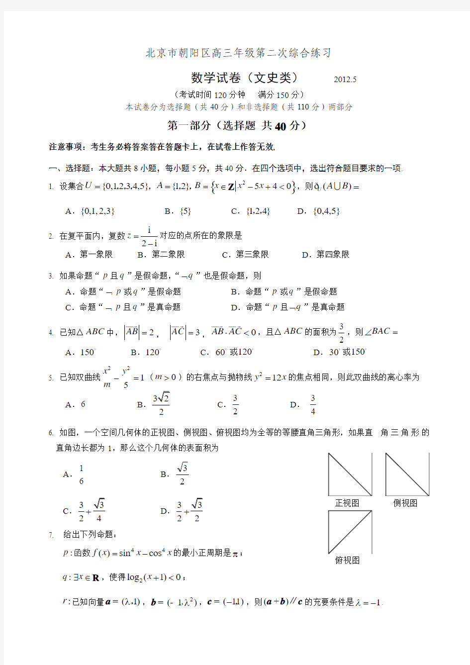朝阳区2012年二模数学文科(朝阳二模)带答案