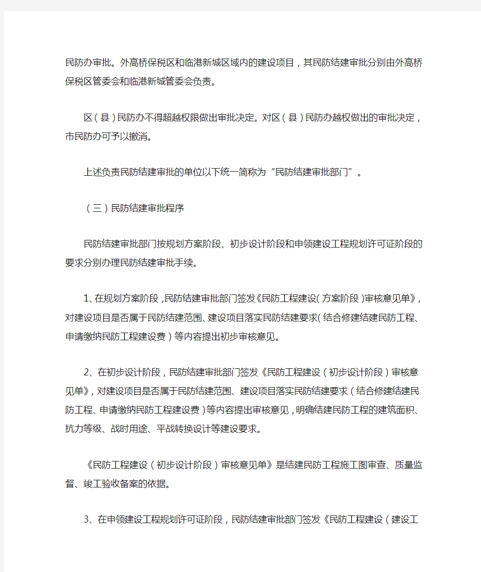 《上海市民防结建审批管理实施细则》(沪民防[2007]105号)