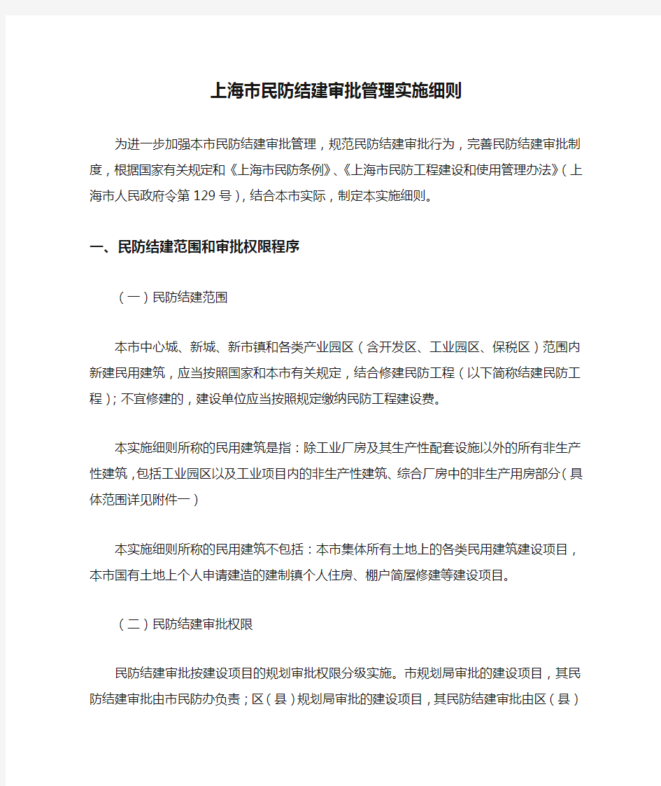 《上海市民防结建审批管理实施细则》(沪民防[2007]105号)