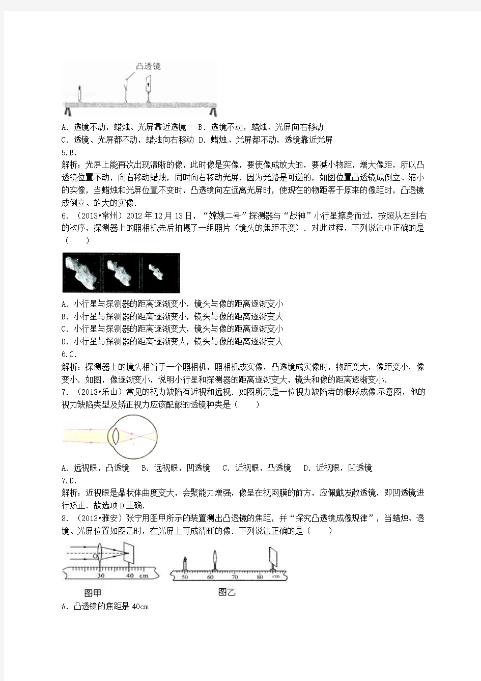 2014届中考物理考点专题练习五_透镜及其应用