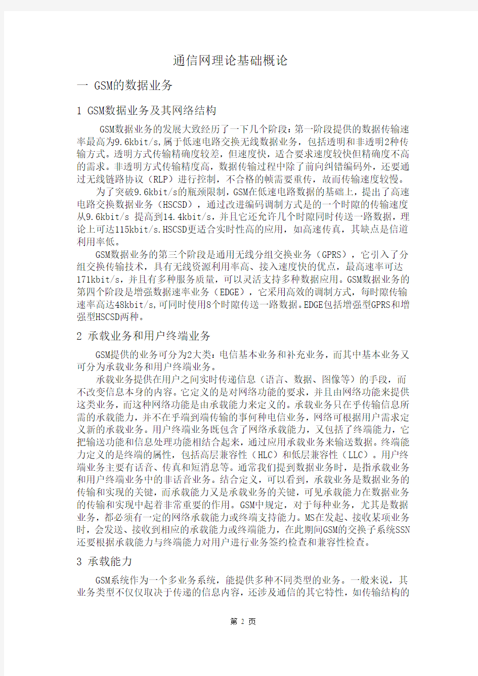 通信网理论基础论文