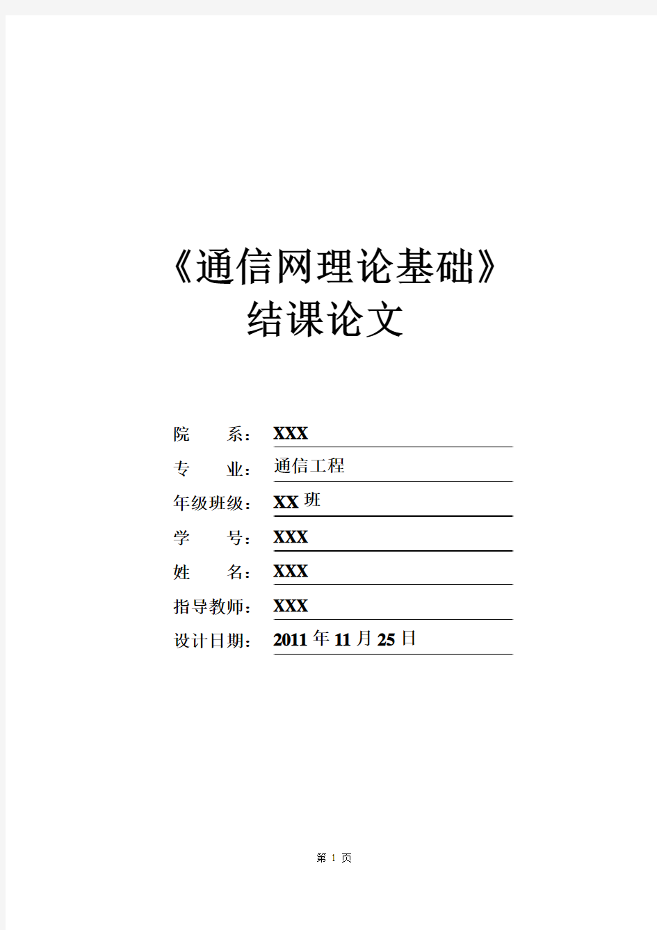 通信网理论基础论文